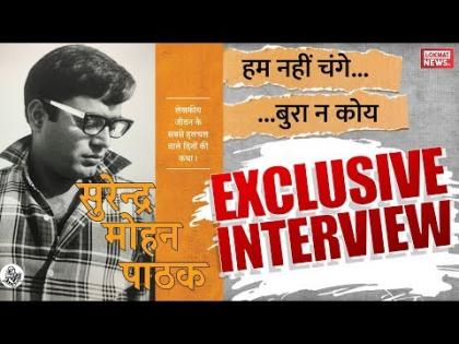 kahan-sunan with Surender Mohan Pathak: latest interview surendra mohan pathak, new hindi novels | मशहूर लेखक सुरेंद्र मोहन पाठक से खास बातचीत kahan-sunan with Surender Mohan Pathak: latest interview surendra mohan pathak, new hindi novels | मशहूर लेखक सुरेंद्र मोहन पाठक से खास बातचीत