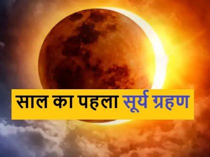 Surya Grahan 2024 date and time and effects of solar eclipse | Surya Grahan 2024: चंद्र ग्रहण के बाद अब सूर्य ग्रहण की बारी, अप्रैल में लगेगा साल का पहला सूर्य ग्रहण, जानें इससे जुड़ी सारी जानकारी