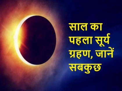 Surya Grahan 2024: Know everything about the first solar eclipse of the year tomorrow, time, sutak and effect | Surya Grahan 2024: साल का पहला सूर्य ग्रहण कल, समय, सूतक एवं प्रभाव से लेकर जानिए सबकुछ