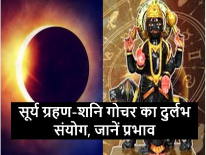 Rare combination of solar eclipse and Saturn transit on March 29, know whose golden time will begin and whose problems will increase | 29 मार्च को सूर्य ग्रहण और शनि गोचर का दुर्लभ संयोग, जानें किसका शुरू होगा गोल्डन टाइम, किसकी बढ़ेंगी मुश्किलें Rare combination of solar eclipse and Saturn transit on March 29, know whose golden time will begin and whose problems will increase | 29 मार्च को सूर्य ग्रहण और शनि गोचर का दुर्लभ संयोग, जानें किसका शुरू होगा गोल्डन टाइम, किसकी बढ़ेंगी मुश्किलें