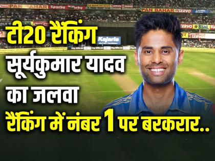 टी20 रैंकिंग में सूर्यकुमार यादव का जलवा, नंबर 1 पर बरकरार..