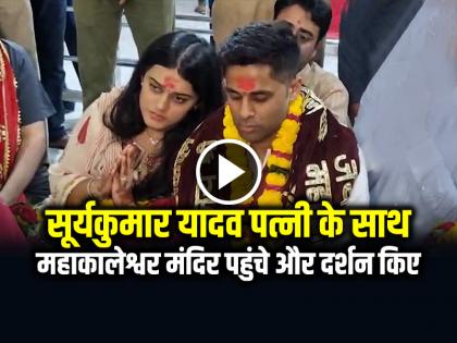 Suryakumar Yadav visited Mahakaleshwar Temple with his wife, watch the video | VIDEO: सूर्यकुमार यादव पत्नी के साथ महाकालेश्वर मंदिर पहुंचे और दर्शन किए, देखें वीडियो