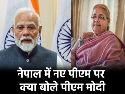 PM Narendra Modi first reaction on Sushila Karki becoming PM of Nepal know what he said | नेपाल में सुशीला कार्की के पीएम बनने पर पीएम मोदी का आया पहला रिएक्शन, जानिए क्या कहा?