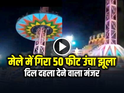 Swing Broke and Fell in Fair in Gujarat Watch Video | VIDEO: मेले में गिरा झूला, दिल दहला देने वाला मंजर, देखें वीडियो