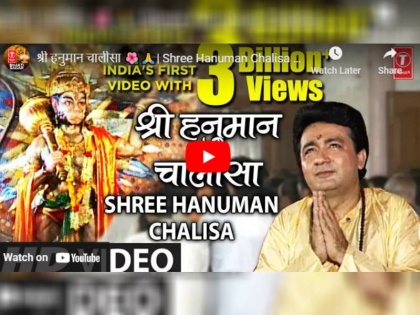 T-Series Hanuman Chalisa becomes first Indian song to cross 3 billion views on YouTube | T-Series के हनुमान चालीसा ने यूट्यूब पर पार किया 3 अरब व्यूज का आंकड़ा, बना सबसे ज्यादा देखे जाने वाला वीडियो