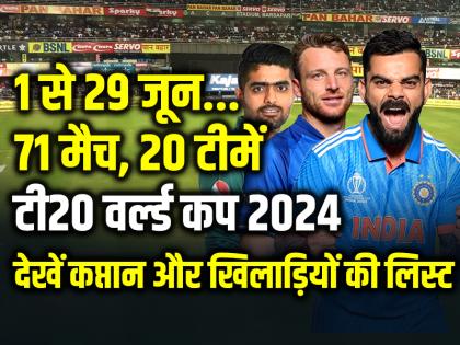 T20 World Cup 2024: 20 टीमों में होगी टक्कर, 71 मैचों का रोमांच, 1 से 29 जून तक, यहां देखें टीम लिस्ट
