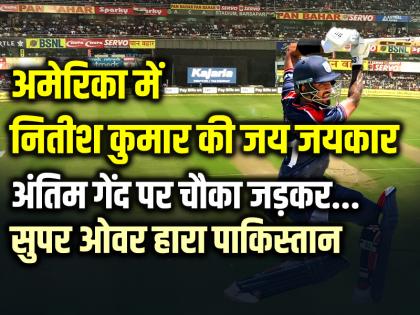 T20 World Cup: अमेरिका में नितीश कुमार की जय जयकार, अंतिम गेंद पर चौका जड़कर...