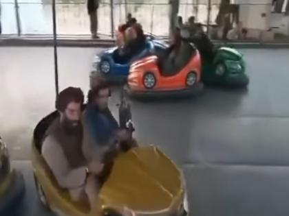 Afghanistan news Taliban fighters seen having fun in amusement park After Kabul victoru video viral | काबुल पर जीत के बाद एम्यूजमेंट पार्क में झूला झूलते नजर आए तालिबानी लड़ाके, वीडियो वायरल