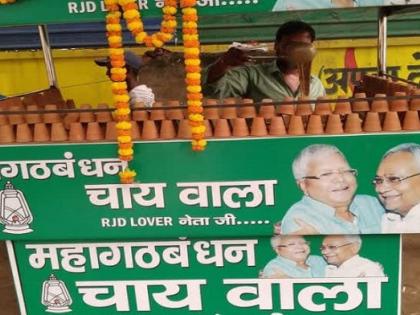 Bihar RJD workers 'Mahagathbandhan Chai Wala' opened tea shop named lalu yadav nitish kumar patna | बिहारः राजद कार्यकर्ताओं की बल्ले-बल्ले, चाय की दुकान खोली, स्टॉल का नाम ‘महागठबंधन चाय वाला’ रखा Bihar RJD workers 'Mahagathbandhan Chai Wala' opened tea shop named lalu yadav nitish kumar patna | बिहारः राजद कार्यकर्ताओं की बल्ले-बल्ले, चाय की दुकान खोली, स्टॉल का नाम ‘महागठबंधन चाय वाला’ रखा