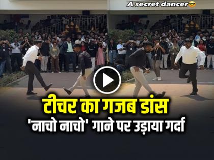 Teacher Viral Dance on Song Nacho Nacho See Video | VIDEO: टीचर का गजब डांस, 'नाचो नाचो' गाने पर उड़ाया गर्दा, देखें वायरल वीडियो