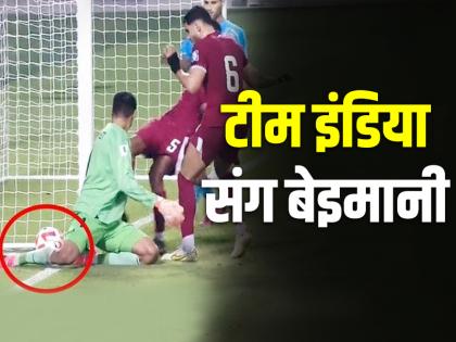 FIFA World Cup 2026 qualifiers Blatant cheating rigged Team India cheated make Qatar win won 2-1 controversial goal India exit loss against Qatar see video | FIFA World Cup 2026 qualifiers: फीफा विश्व कप क्वालीफायर में धांधली!, कतर को जिताने के लिए टीम इंडिया के साथ बेइमानी, विवादास्पद गोल की बदौलत 2-1 से जीत, देखें वो वीडियो FIFA World Cup 2026 qualifiers Blatant cheating rigged Team India cheated make Qatar win won 2-1 controversial goal India exit loss against Qatar see video | FIFA World Cup 2026 qualifiers: फीफा विश्व कप क्वालीफायर में धांधली!, कतर को जिताने के लिए टीम इंडिया के साथ बेइमानी, विवादास्पद गोल की बदौलत 2-1 से जीत, देखें वो वीडियो