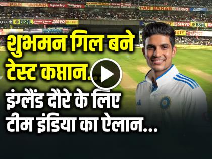 Team India Test Squad Announcement Shubman Gill New Test Cricket Captain | VIDEO: शुभमन गिल बने टेस्ट कप्तान, ऋषभ पंत चुने गए उप-कप्‍तान