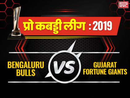 Pro Kabaddi League 2019, Bengaluru Bulls vs Gujarat Fortunegiants, Live Score: | Pro Kabaddi League 2019, Bengaluru Bulls vs Gujarat Fortunegiants: गुजरात ने बुल्स को चटाई 42-24 से धूल