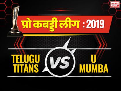 Pro Kabaddi League 2019 today match, Telugu Titans vs U Mumba live updates | Pro Kabaddi League 2019, Telugu Titans vs U Mumba: अभिषेक सिंह का सुपर-10, मुंबई ने 6 प्वाइंट्स से जीता मैच