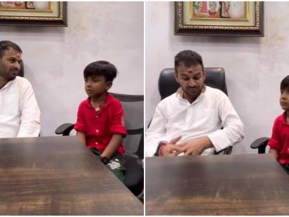 watch video rjd lalu yadav son tej pratap yadav happy mimicry 8 years small child shared see | लागल झुलनिया में धक्का..., 8 साल के बच्चे से पिता लालू यादव की मिमिक्री सुन खुश तेज प्रताप, मैं हमेशा साथ दूंगा, देखें वीडियो watch video rjd lalu yadav son tej pratap yadav happy mimicry 8 years small child shared see | लागल झुलनिया में धक्का..., 8 साल के बच्चे से पिता लालू यादव की मिमिक्री सुन खुश तेज प्रताप, मैं हमेशा साथ दूंगा, देखें वीडियो
