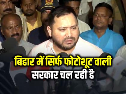 Tejashwi Yadav Attacks Bihar Government Over Crime and Inflation | 'बिहार में सिर्फ फोटोशूट वाली सरकार चल रही है' तेजस्वी यादव का आरोप Tejashwi Yadav Attacks Bihar Government Over Crime and Inflation | 'बिहार में सिर्फ फोटोशूट वाली सरकार चल रही है' तेजस्वी यादव का आरोप