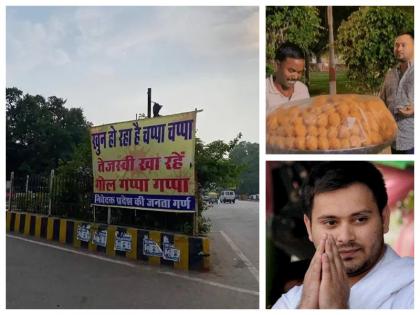 Bihar posters release against tejashwi Yadav eating gol gappa | पोस्टर के जरिए तेजस्वी यादव पर कसा गया तंज, लिखा- "खून हो रहा है चप्पा-चप्पा और तेजस्वी खा रहे हैं गोल गप्पा"