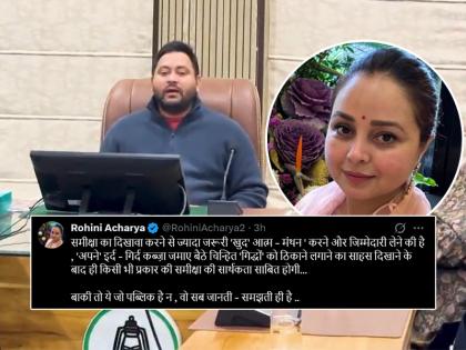Tejashwi Yadav's meeting Don't pretend review defeat introspection necessary Sister Rohini Acharya dig brother Tejashwi | तेजस्वी यादव की बैठक, हार की समीक्षा दिखावा न करें, आत्ममंथन जरूरी?, बहन रोहिणी आचार्य का भाई पर तंज Tejashwi Yadav's meeting Don't pretend review defeat introspection necessary Sister Rohini Acharya dig brother Tejashwi | तेजस्वी यादव की बैठक, हार की समीक्षा दिखावा न करें, आत्ममंथन जरूरी?, बहन रोहिणी आचार्य का भाई पर तंज