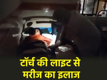 Telangana Power failure in hospital doctor treated patients with mobile torch suspended | Telangana: अस्पताल में गुल हुई बिजली, डॉक्टर ने मोबाइल टॉर्च से किया मरीजों का इलाज; निलंबित
