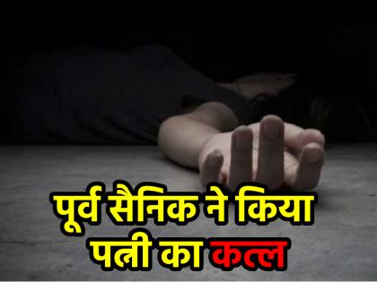 Hyderabad Crime Ex-Armyman After killing his wife his body was cut into pieces and then boiled in a pressure cooker | Hyderabad Crime: पत्नी की हत्या कर शव के किए टुकड़े, फिर प्रेशर कुकर में उबाला; पूर्व सैनिक की करतूत से दिल दहला