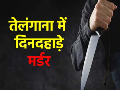 Telangana Real estate businessman stabbed to death in broad daylight 2 people working with him accused cctv | Telangana: दिनदहाड़े रियल एस्टेट व्यवसायी की चाकू घोंपकर हत्या, साथ में काम करने वाले 2 लोगों पर लगा आरोप; कैमरे में कैद मंजर