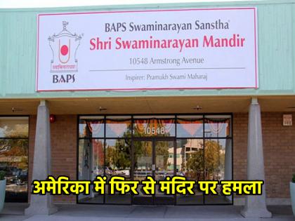 US BAPS Mandir in Sacramento vandalised with anti-Hindu messages second incident in 8 days | US: विदेशी धरती पर नहीं थम रहा मंदिरों पर हमला, 8 दिनों में दूसरी घटना; तोड़फोड़ के बाद लिखे हिंदू विरोधी नारे