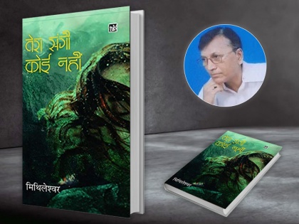 Book Review: Tera Koi Sangi Nahi a novel by Mithileshwar focus on Farmers Distress | पुस्तक समीक्षाः एकसाथ कई मोर्चे पर लड़ता है देश का किसान, लेकिन इसका कोई संगी नहीं!