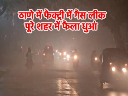 Thane Gas Leak Gas leaked in the factory in Ambernath dense smoke covered the entire city Visibility becomes zero | Thane Gas Leak: ठाणे के अंबरनाथ में फैक्ट्री में गैस लीक, पूरे शहर में छाया घना धुआं; विजिबिलिटी हुई जीरो Thane Gas Leak Gas leaked in the factory in Ambernath dense smoke covered the entire city Visibility becomes zero | Thane Gas Leak: ठाणे के अंबरनाथ में फैक्ट्री में गैस लीक, पूरे शहर में छाया घना धुआं; विजिबिलिटी हुई जीरो