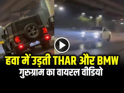THAR and BMW Flying on Gurugram Road Video Goes viral on social media | VIDEO: गुरुग्राम में हवा में उड़ती THAR और BMW, सोशल मीडिया पर वीडियो हुआ वायरल THAR and BMW Flying on Gurugram Road Video Goes viral on social media | VIDEO: गुरुग्राम में हवा में उड़ती THAR और BMW, सोशल मीडिया पर वीडियो हुआ वायरल