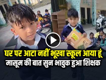 The Child came to school hungry teacher got emotional after listening to the child watch the viral video | VIDEO: भूखा स्कूल आया हूं... मासूम की बात सुनकर भावुक हुआ शिक्षक, देखें वायरल वीडियो The Child came to school hungry teacher got emotional after listening to the child watch the viral video | VIDEO: भूखा स्कूल आया हूं... मासूम की बात सुनकर भावुक हुआ शिक्षक, देखें वायरल वीडियो