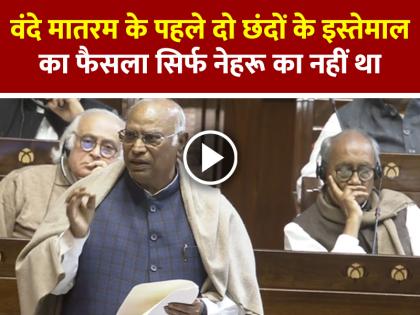The Decision to use the first two verses of Vande Mataram was not Nehru alone, says Kharge | 'वंदे मातरम' के पहले दो छंदों के इस्तेमाल का फैसला सिर्फ नेहरू का नहीं था, खरगे The Decision to use the first two verses of Vande Mataram was not Nehru alone, says Kharge | 'वंदे मातरम' के पहले दो छंदों के इस्तेमाल का फैसला सिर्फ नेहरू का नहीं था, खरगे