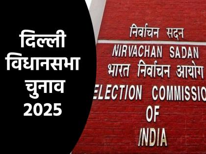 Delhi Assembly Elections 2025: आज चुनाव आयोग करेगा दिल्ली चुनाव का ऐलान, सामने आया बड़ा अपडेट