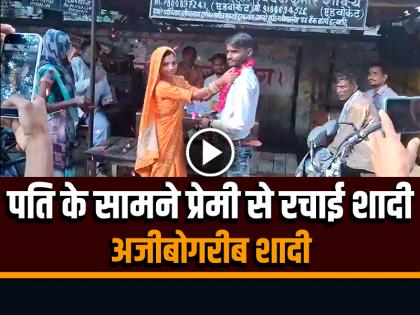 The husband got his wife married to her lover Video Goes Viral | पति के सामने प्रेमी से रचाई शादी, अजीबोगरीब शादी का वीडियो हुआ वायरल