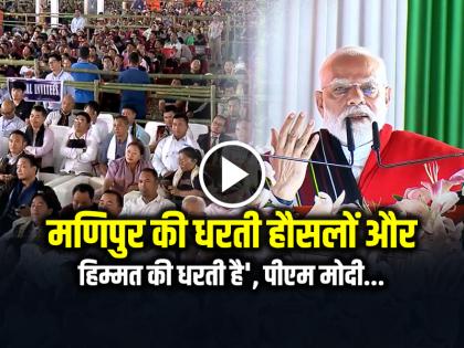 The land of Manipur is a land of courage and bravery, PM Modi says | 'मणिपुर की धरती हौसलों और हिम्मत की धरती है', पीएम मोदी ने कहा...