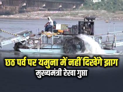 There will be no foam in Yamuna on Chhath Big Statement by delhi cm rekha gupta | Chhath Puja: छठ पर्व पर यमुना में नहीं दिखेंगे झाग, मुख्यमंत्री रेखा गुप्ता...