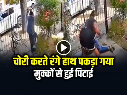 Cycle Chori Karte Hue Pakda Gaya Chor Thief Caught Stealing Bicycle and was beaten up video goes viral | VIDEO: चोरी करते रंगे हाथ पकड़ा गया, मुक्कों से हुई पिटाई, देखें वायरल वीडियो
