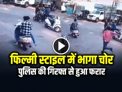 Thief Run Away from Police Custody in filmy style, Watch Viral Video | VIDEO: फिल्मी स्टाइल में भागा चोर, पुलिस की गिरफ्त से हुआ फरार, देखें वायरल वीडियो Thief Run Away from Police Custody in filmy style, Watch Viral Video | VIDEO: फिल्मी स्टाइल में भागा चोर, पुलिस की गिरफ्त से हुआ फरार, देखें वायरल वीडियो
