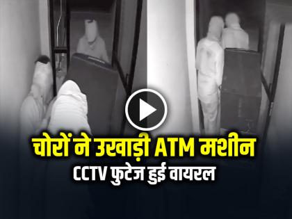 Thieves stole the ATM machine, incident from Nagpur Video Goes Viral | VIDEO: चोरों ने उखाड़ी ATM मशीन, सीसीटीवी फुटेज हुई वायरल, देखें वीडियो