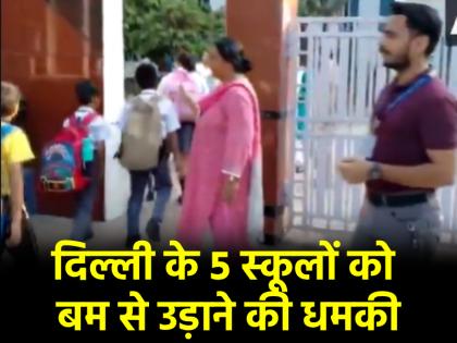 5 schools in Delhi received bomb threat third incident in 4 days Police in action | दिल्ली के 5 स्कूलों को मिली बम से उड़ाने की धमकी, 4 दिनों में तीसरी घटना; एक्शन में पुलिस