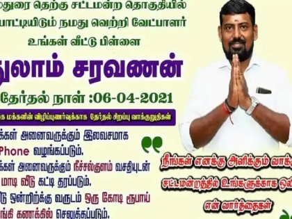 Trip To Moon, Helicopter, Car To Every House: Madurai South Candidate’s Poll Promise Goes Viral | MLA उम्मीदवार ने किया 1 करोड़ रुपये देने व चांद की यात्रा कराने का वादा, सोशल मीडिया पर हो रहा है वायरल