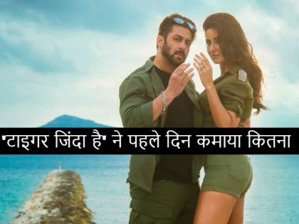 first day collection of tiger zinda hai overseas | 'टाइगर जिंदा है' First Day Collection: सलमान ने तोड़ा कमाई का रिकॉर्ड, दंगल-सुल्तान को छोड़ा पीछे