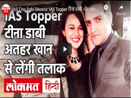 IAS Tina Dabi Divorce: IAS Topper Tina Dabi and Athar Khan file for divorce | IAS Tina Dabi Divorce: IAS Topper टीना डाबी और Athar Khan ने दी तलाक की अर्जी