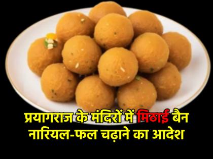 Tirupati Laddu Row After Tirupati Laddu controversy sweets banned in temples of Prayagraj order to offer coconut and fruits to devotees | Tirupati Laddu Row: तिरुपति लड्डू विवाद के बाद प्रयागराज के मंदिरों में मिठाई बैन, भक्तों को नारियल और फल चढ़ाने का आदेश