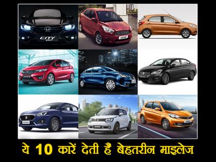 India's top 10 best fuel efficient cars | भारत की टॉप 10 बेस्ट माइलेज वाली कार, जानें इनकी खासियत और कीमत