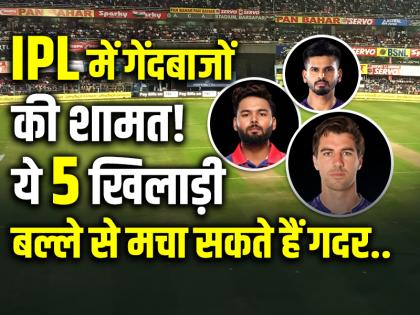 IPL में गेंदबाजों की शामत!, ये 5 खिलाड़ी बल्ले से मचा सकते हैं गदर..