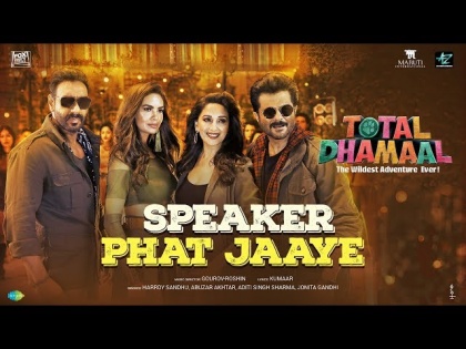 Movie Total Dhamaal Songh Speaker Phat Jaaye Review in Hindi Featuring | Ajay Devgn, Anil Kapoor, Madhuri Dixit and Esha Gupta | Speaker Phat Jaaye Song Review: स्पीकर फटे ना फटे सॉन्ग देखकर दिमाग जरूर फट जाएगा