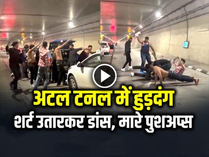 Tourists Dance do push-ups inside Atal Tunnel Manali Video Goes Viral | VIDEO: मनाली के अटल टनल में हुड़दंग, शर्ट उतारकर डांस, मारे पुशअप्स, देखें वायरल वीडियो