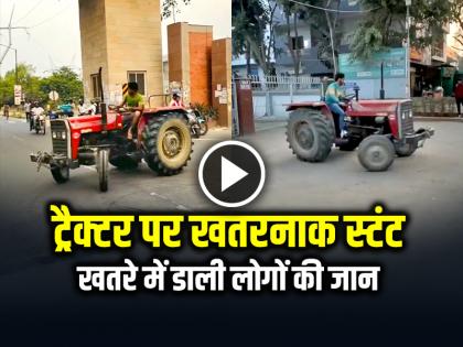 Tractor Stunt Video Moradabad Uttar Pradesh video goes viral on social media | VIDEO: ट्रैक्टर पर खतरनाक स्टंट, खतरे में डाली लोगों की जान, देखें वायरल वीडियो Tractor Stunt Video Moradabad Uttar Pradesh video goes viral on social media | VIDEO: ट्रैक्टर पर खतरनाक स्टंट, खतरे में डाली लोगों की जान, देखें वायरल वीडियो