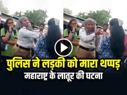 Traffic Police Slapped Girl, Incident Took Place in Latur city of Maharashtra | VIDEO: ट्रैफिक पुलिस ने लड़की को मारा थप्पड़, महाराष्ट्र के लातूर शहर की घटना, देखें वीडियो Traffic Police Slapped Girl, Incident Took Place in Latur city of Maharashtra | VIDEO: ट्रैफिक पुलिस ने लड़की को मारा थप्पड़, महाराष्ट्र के लातूर शहर की घटना, देखें वीडियो