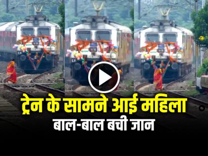 Train Accident Woman Came in front of a Train video goes viral | VIDEO: ट्रेन के सामने आई महिला, बाल-बाल बची जान, देखें वायरल वीडियो Train Accident Woman Came in front of a Train video goes viral | VIDEO: ट्रेन के सामने आई महिला, बाल-बाल बची जान, देखें वायरल वीडियो